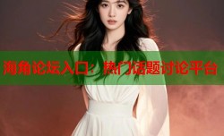 海角论坛入口：热门话题讨论平台