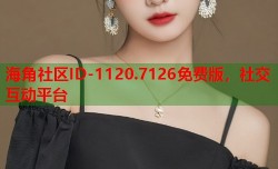 海角社区ID-1120.7126免费版，社交互动平台