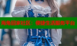 海角回家社区：便捷生活服务平台