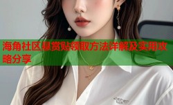 海角社区悬赏贴领取方法详解及实用攻略分享
