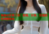海角社区第三页：发现、分享、交流的在线聚集地