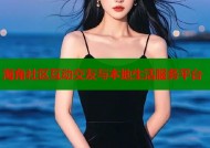 海角社区互动交友与本地生活服务平台