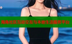 海角社区互动交友与本地生活服务平台