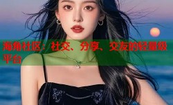 海角社区：社交、分享、交友的轻量级平台