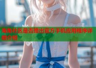 海角社区是否推出官方手机应用程序详细介绍