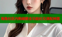 海角社区内购破解全功能社交速配神器