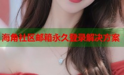 海角社区邮箱永久登录解决方案