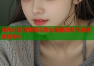 海角社区情趣酒店前台温馨服务与浪漫体验中心