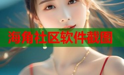 海角社区软件截图