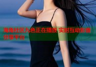 海角社区九色正在播放 实时互动影音分享平台