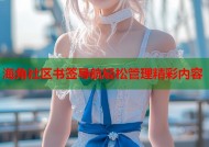 海角社区书签导航轻松管理精彩内容