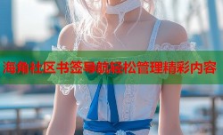 海角社区书签导航轻松管理精彩内容