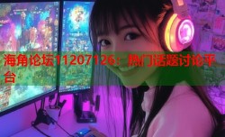 海角论坛11207126：热门话题讨论平台
