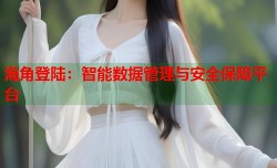 海角登陆：智能数据管理与安全保障平台