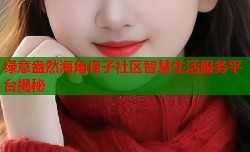 绿意盎然海角侄子社区智慧生活服务平台揭秘