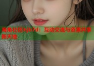 海角社区hjb7d：互动交流与资源共享新天地