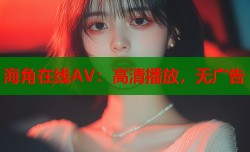 海角在线AV：高清播放，无广告