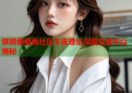 狠狠爱海角社区午夜理论深度交流平台揭秘