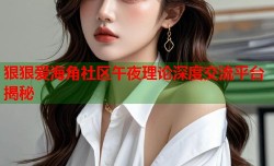 狠狠爱海角社区午夜理论深度交流平台揭秘