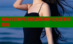 海角社区帐号注册流程详解与注意事项指南