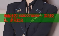 海角社区166822708601：实时交友、多元社交
