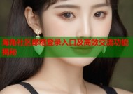 海角社区邮箱登录入口及高效交流功能揭秘