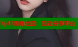 hj43海角社区：互动分享平台