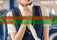 天涯海角社区官网入口畅享精彩互动与资讯分享