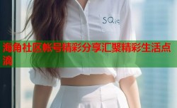 海角社区帐号精彩分享汇聚精彩生活点滴
