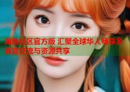 海角社区官方版 汇聚全球华人畅享多语言交流与资源共享