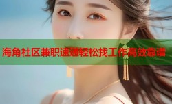 海角社区兼职速递轻松找工作高效靠谱