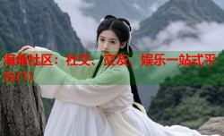 海角社区：社交、交友、娱乐一站式平台(1)