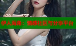 伊人海角：情感社区与分享平台