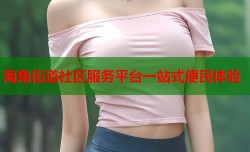 海角街道社区服务平台一站式便民体验