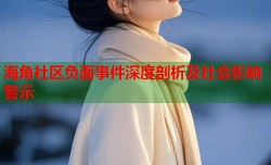 海角社区负面事件深度剖析及社会影响警示