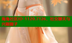 海角社区ID-1120.7126，社交聊天与兴趣圈子