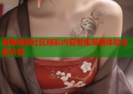 海角视频社区精彩内容聚集观看体验全新升级