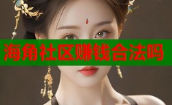 海角社区赚钱合法吗