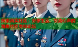 探索真实社区：分享生活、交流心声的海角社区类似论坛