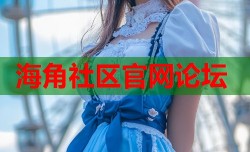 海角社区官网论坛