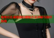 海角社区桌面图标删除方法详解与操作指南