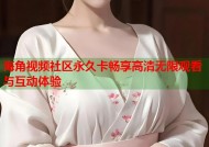海角视频社区永久卡畅享高清无限观看与互动体验