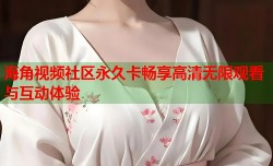 海角视频社区永久卡畅享高清无限观看与互动体验