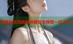 海角社区风险区详解安全保障一目了然