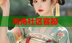 海角社区客服