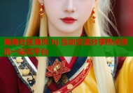 海角社区首页 hj 互动交流分享热点资讯一站式平台