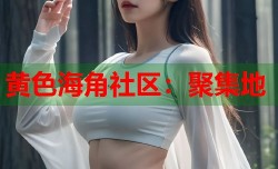 黄色海角社区：聚集地