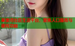 草堂湾社区生活平台，聚焦人口服务与便民功能