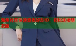 海角社区快速查找好友ID，轻松连接朋友圈