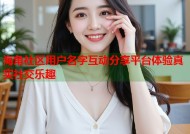 海角社区用户名字互动分享平台体验真实社交乐趣